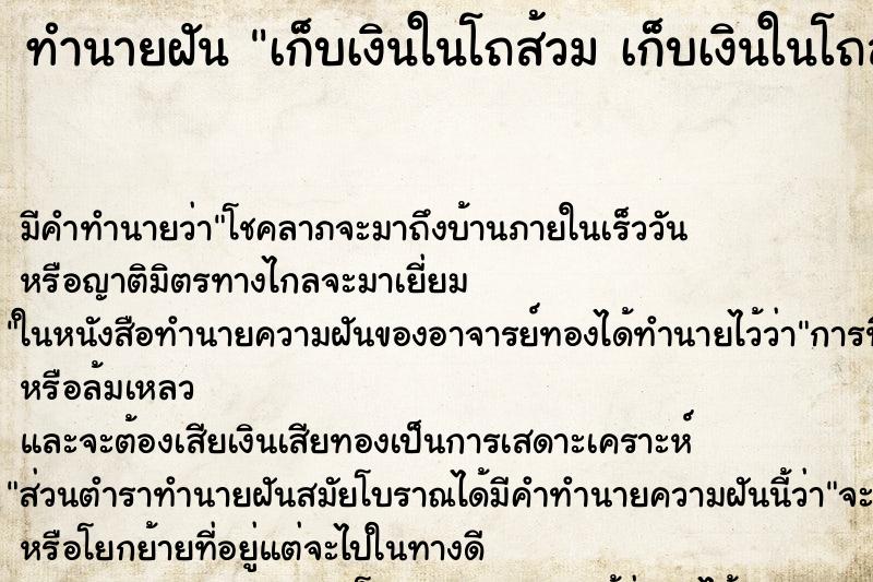 ทำนายฝันทำนายฝันเก็บเงินในโถส้วมเก็บเงินในโถส้วม
